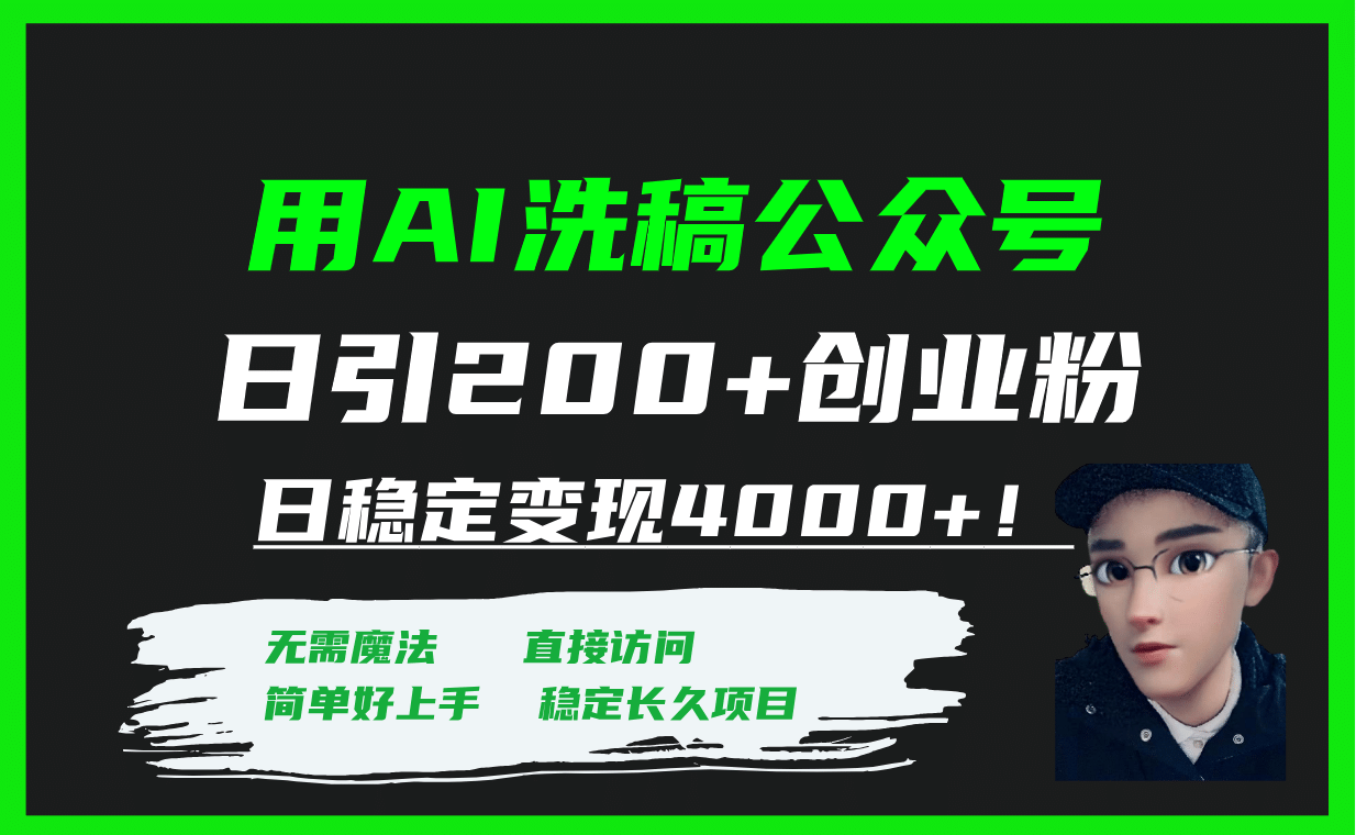 用AI洗稿公众号日引200+创业粉日稳定变现4000+！-PONCC-Ai时代