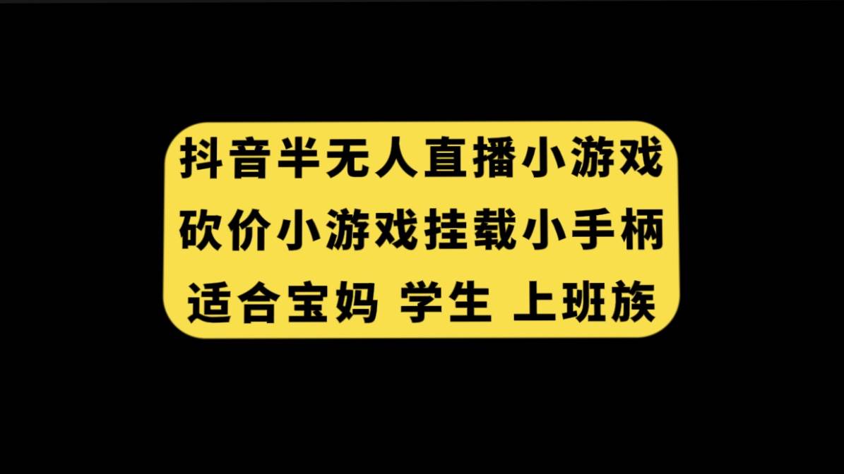 抖音半无人直播砍价小游戏，挂载游戏小手柄， 适合宝妈 学生 上班族-PONCC-Ai时代