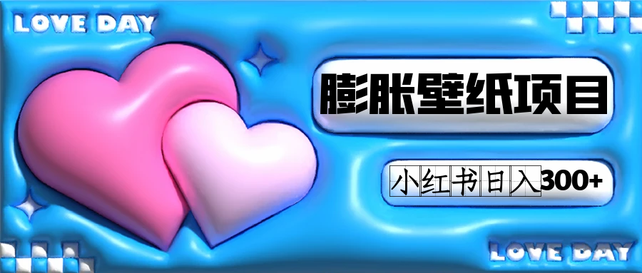 小红书膨胀壁纸项目玩法，女生最爱的壁纸，0门槛新手也可操作日入300+-PONCC-Ai时代