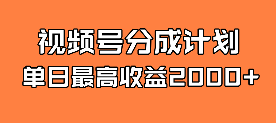全新蓝海 视频号掘金计划 日入2000+-PONCC-Ai时代