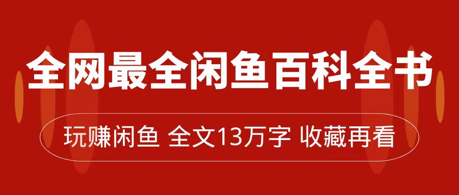 全网最全闲鱼百科全书，全文13万字左右，带你玩赚闲鱼卖货，从0到月入过万-PONCC-Ai时代