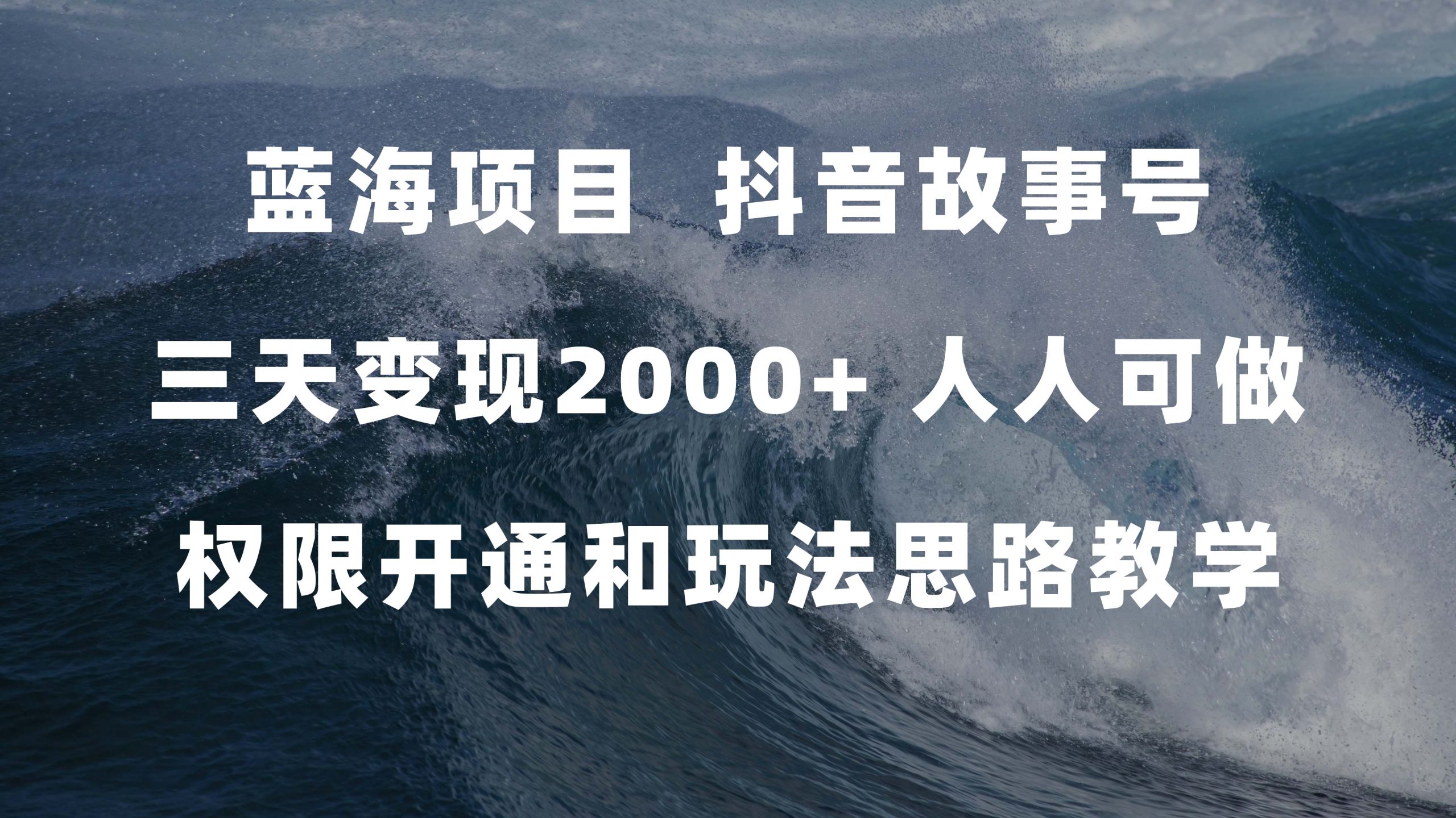蓝海项目，抖音故事号 3天变现2000+人人可做 (权限开通+玩法教学+238G素材)-PONCC-Ai时代