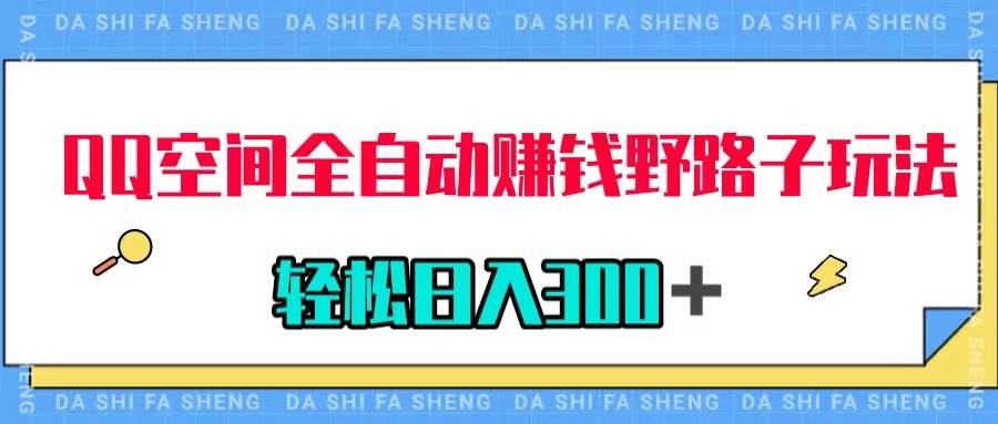 QQ空间全自动赚钱野路子玩法，利用美女图收款，轻松日入300＋-PONCC-Ai时代
