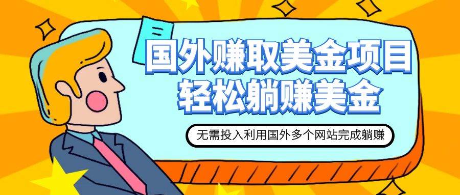 赚美金项目 用好这几个网站 轻松在家完成躺赚美金-PONCC-Ai时代