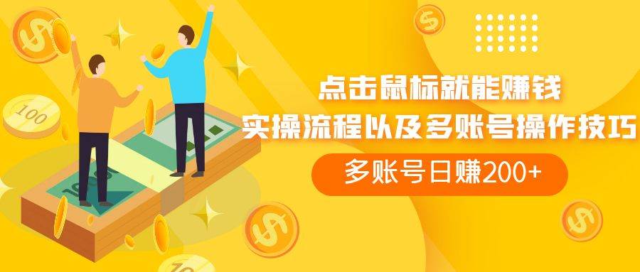 点击鼠标看广告赚收益，多账号日赚200+-PONCC-Ai时代