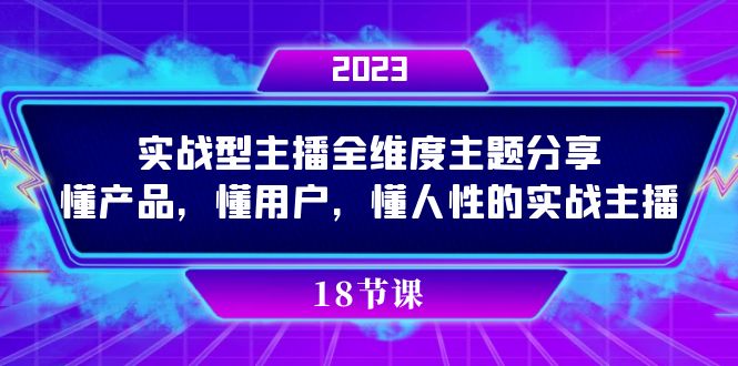 实操型主播全维度主题分享，懂产品，懂用户，懂人性的实战主播-PONCC-Ai时代