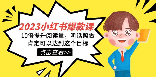 2023小红书·爆款课，10倍提升阅读量，听话照做肯定可以达到这个目标-PONCC-Ai时代