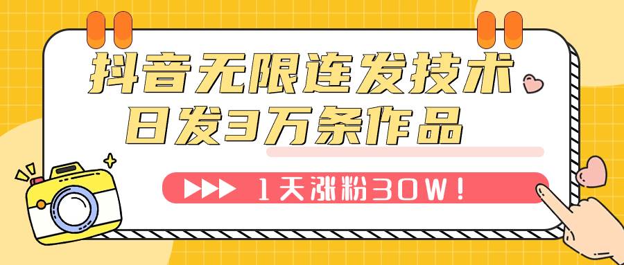 抖音无限连发技术！日发3W条不违规！1天涨粉30W！-PONCC-Ai时代