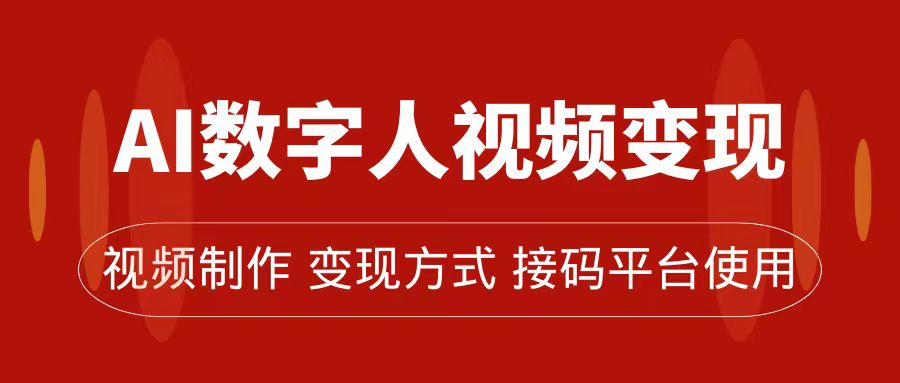 AI数字人变现及流量玩法，轻松掌握流量密码，带货、流量主、收徒皆可为-PONCC-Ai时代