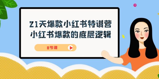 21天-爆款小红书特训营，小红书爆款的底层逻辑（8节课）-PONCC-Ai时代