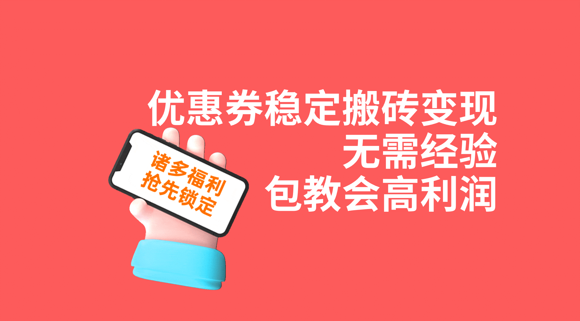 优惠券稳定搬砖变现，无需经验，高利润，详细操作教程！-PONCC-Ai时代