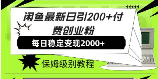 闲鱼最新日引200+付费创业粉日稳2000+收益，保姆级教程！-PONCC-Ai时代