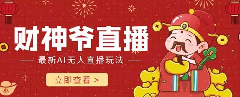 抖音快手财神爷AI智能直播间 无需真人出镜实时互动 不封号礼物打赏赚到手软-PONCC-Ai时代
