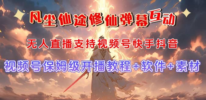 视频号无人直播修仙养成类弹幕互动，游戏玩法多，吸金能力强，自带流量加成-PONCC-Ai时代