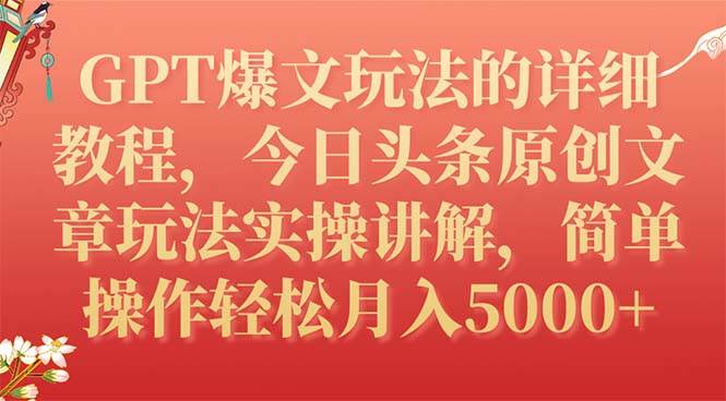 GPT爆文玩法的详细教程，今日头条原创文章玩法实操讲解，简单操作月入5000+-PONCC-Ai时代