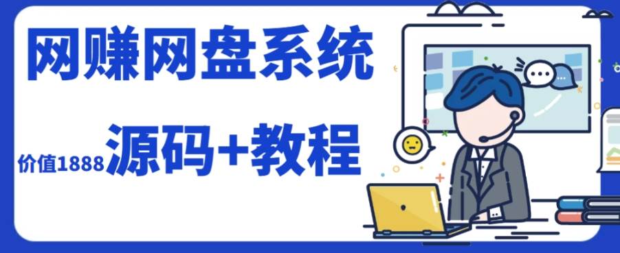 2023运营级别网赚网盘平台搭建（源码+教程）-PONCC-Ai时代