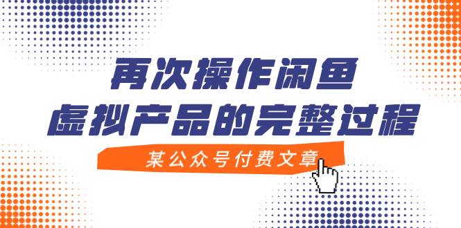 某公众号付费文章，再次操作闲鱼虚拟产品的完整过程-PONCC-Ai时代