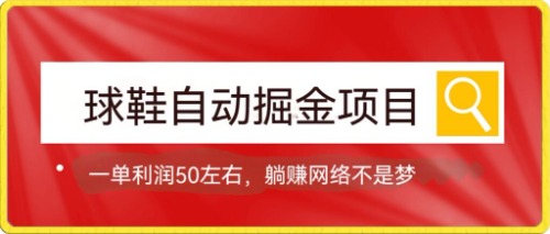 球鞋自动掘金项目，0投资，每单利润50+躺赚变现不是梦-PONCC-Ai时代