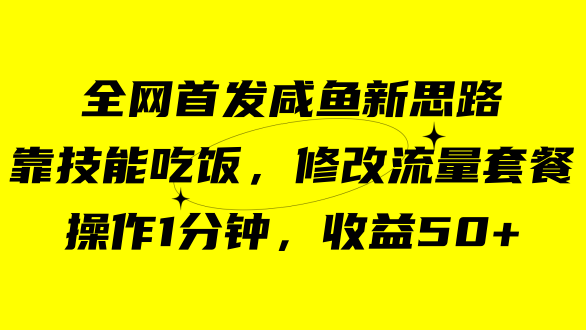 咸鱼冷门新玩法，靠“技能吃饭”，修改流量套餐，操作1分钟，收益50+-PONCC-Ai时代