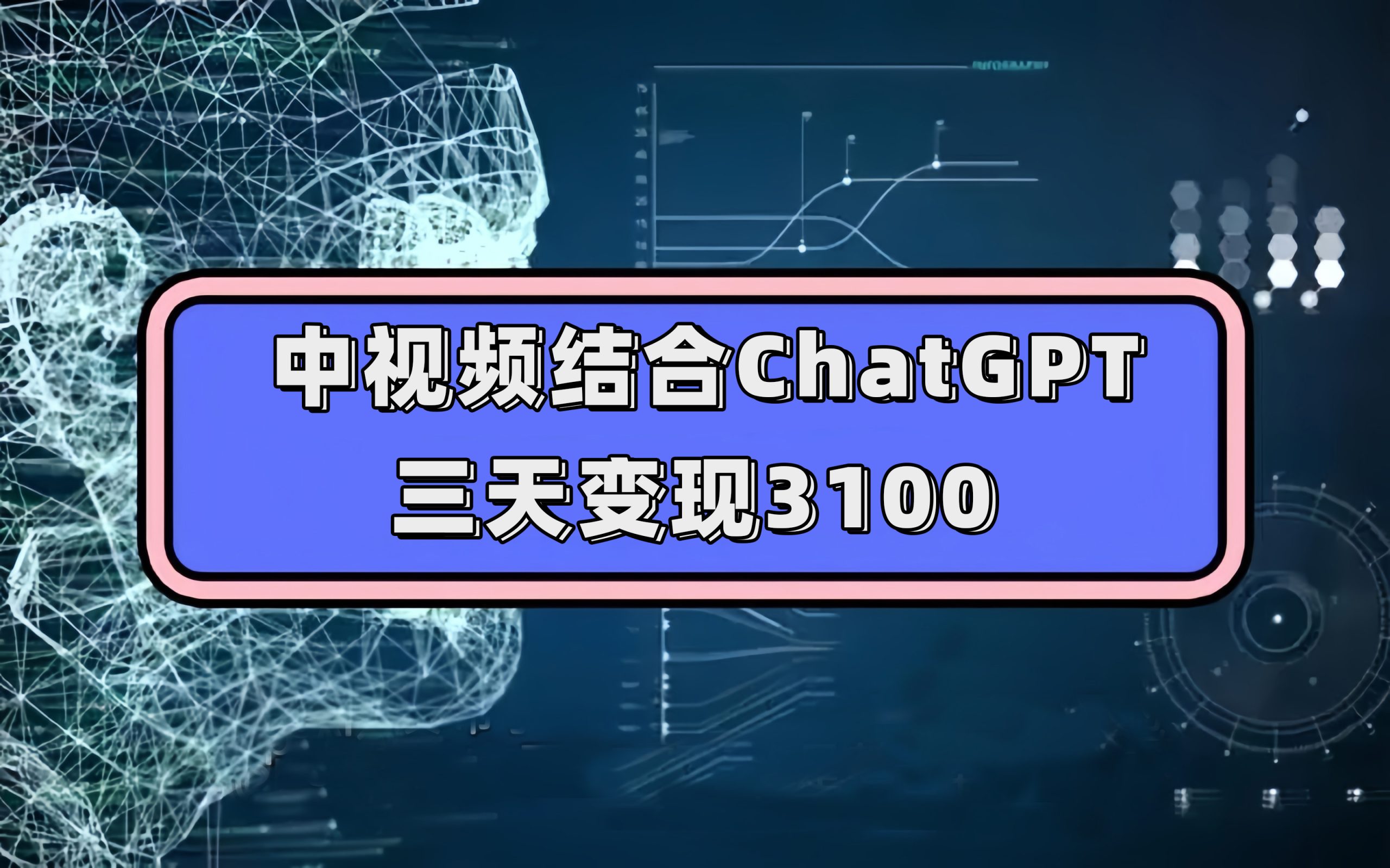 中视频结合ChatGPT，三天变现3100，人人可做 玩法思路实操教学！-PONCC-Ai时代