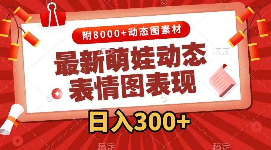 最新萌娃动态表情图变现，几分钟一条原创视频，一天300+（附素材）-PONCC-Ai时代