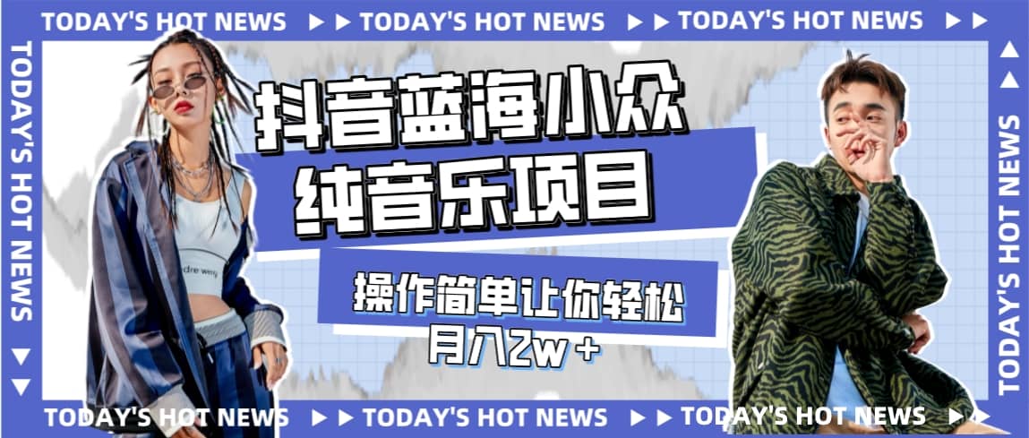 宝藏细分领域，抖音蓝海小众纯音乐项目，操作简单让你轻松月入2w＋-PONCC-Ai时代