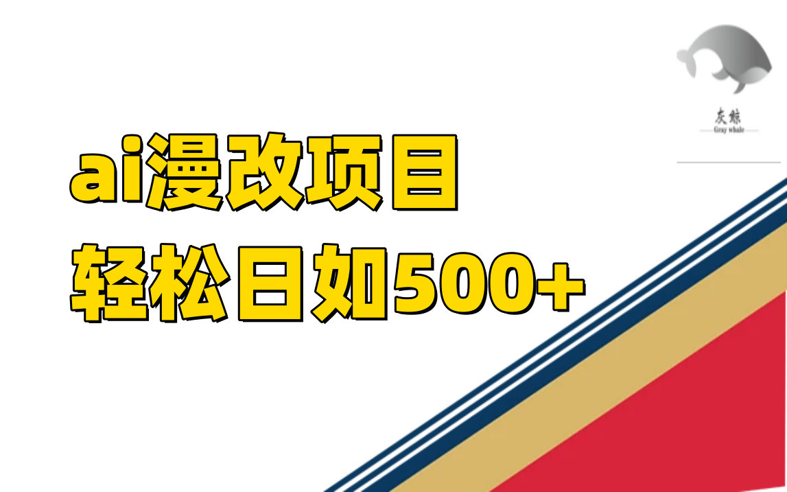 ai漫改项目单日收益500+-PONCC-Ai时代
