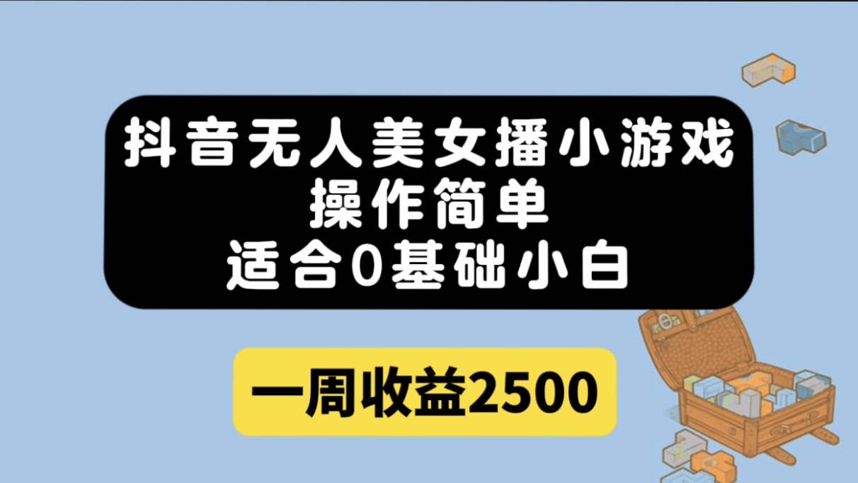 抖音无人美女播小游戏，操作简单，适合0基础小白一周收益2500-PONCC-Ai时代