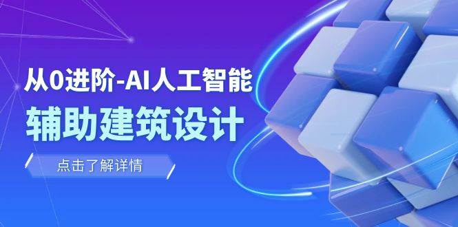 从0进阶：AI·人工智能·辅助建筑设计/室内/景观/规划（22节课）-PONCC-Ai时代