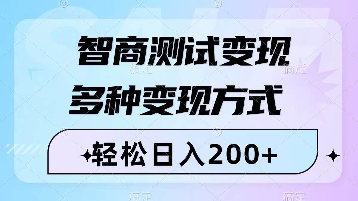 智商测试变现，轻松日入200+，几分钟一个视频，多种变现方式（附780G素材）-PONCC-Ai时代