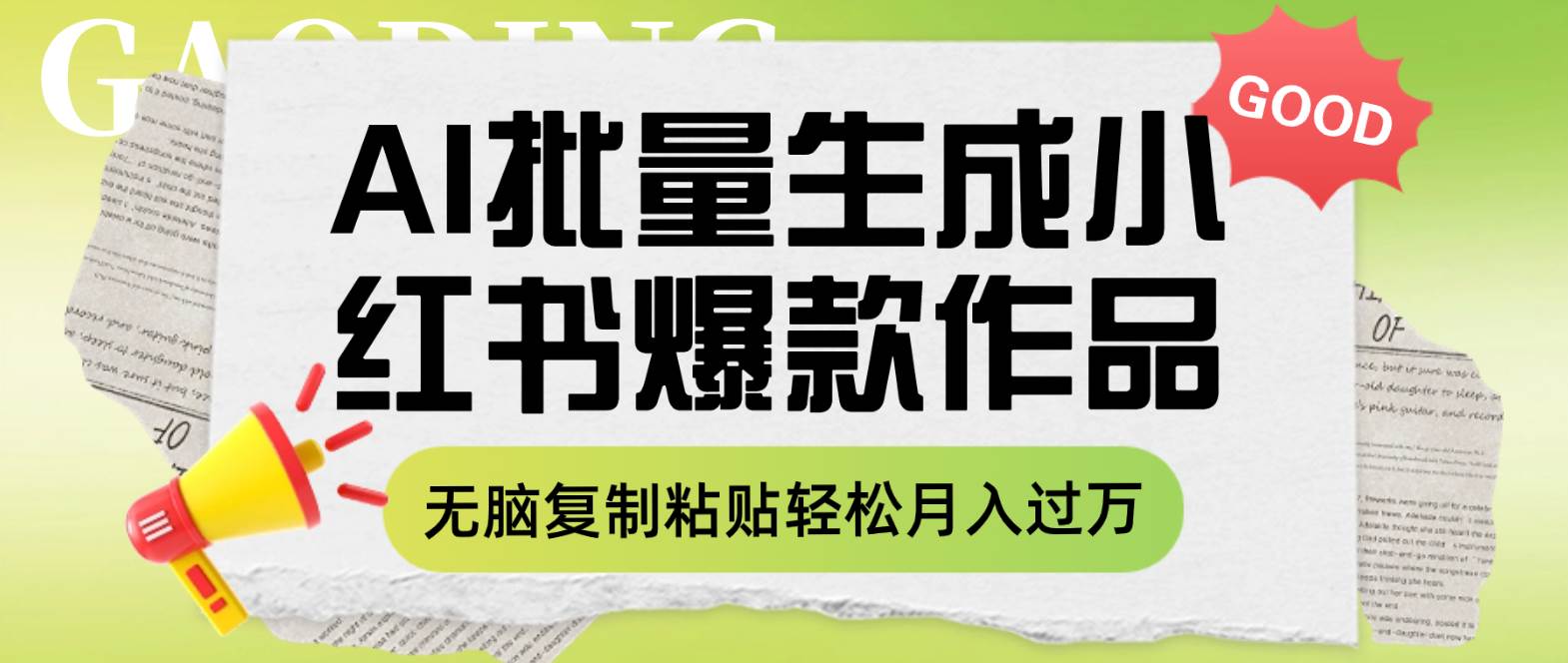 利用AI批量生成小红书爆款作品内容，无脑复制粘贴轻松月入过万-PONCC-Ai时代