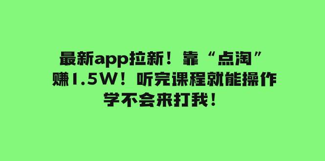 最新app拉新！靠“点淘”赚1.5W！听完课程就能操作！学不会来打我！-PONCC-Ai时代