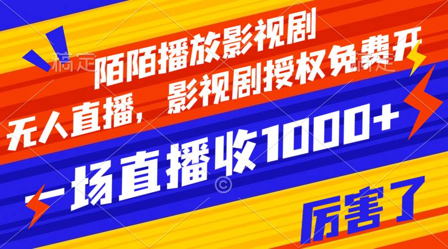 陌陌播放影视剧，无人直播，影视剧授权免费开，一场直播收入1000+-PONCC-Ai时代
