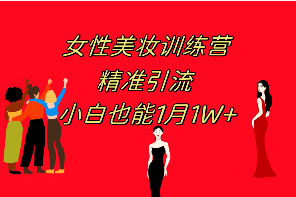 《女性美妆训练营1.0》 操作教学 日引流300+ 小白也能月入1W+(附200G教程)-PONCC-Ai时代