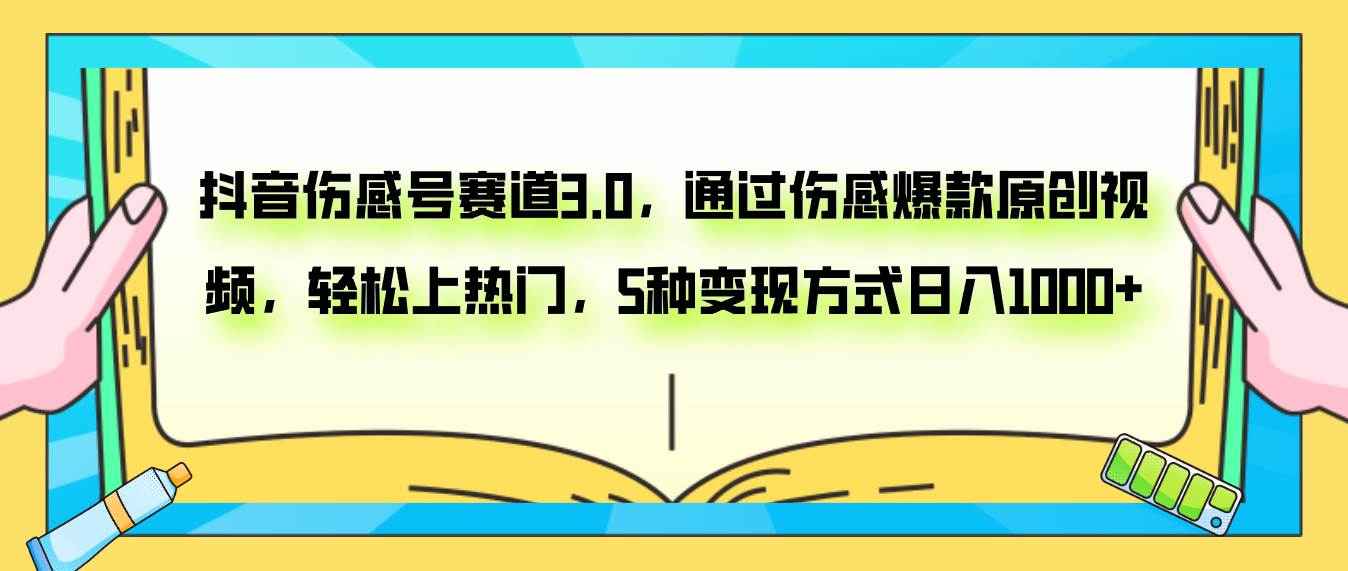 抖音伤感号赛道3.0，通过伤感爆款原创视频，轻松上热门，5种变现日入1000+-PONCC-Ai时代