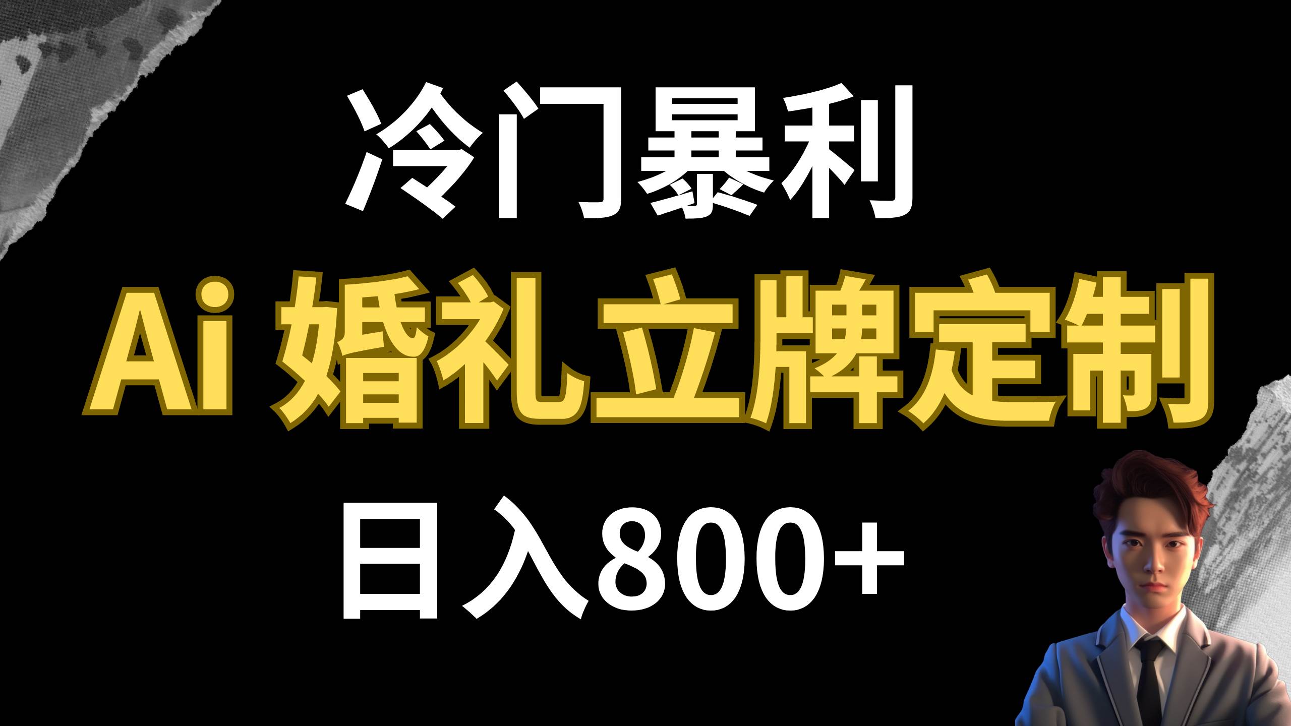 冷门暴利项目 AI婚礼立牌定制 日入800+-PONCC-Ai时代