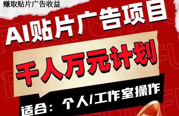 AI贴片广告项目，单号收入50-300-PONCC-Ai时代