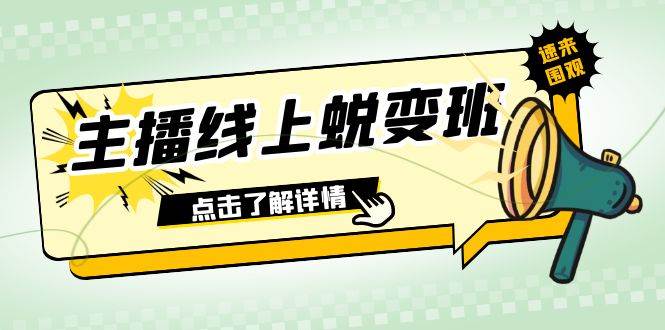 2023主播线上蜕变班：0粉号话术的熟练运用、憋单、停留、互动（45节课）-PONCC-Ai时代