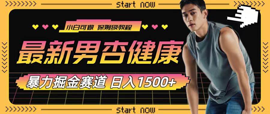 最新男杏健康赛道暴力掘金，可日入1500+-PONCC-Ai时代
