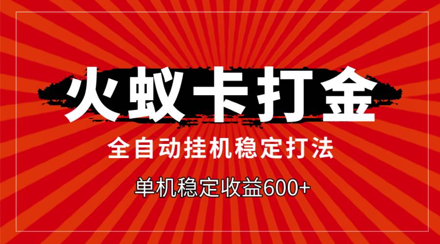 火蚁卡打金，全自动稳定打法，单机收益600+-PONCC-Ai时代