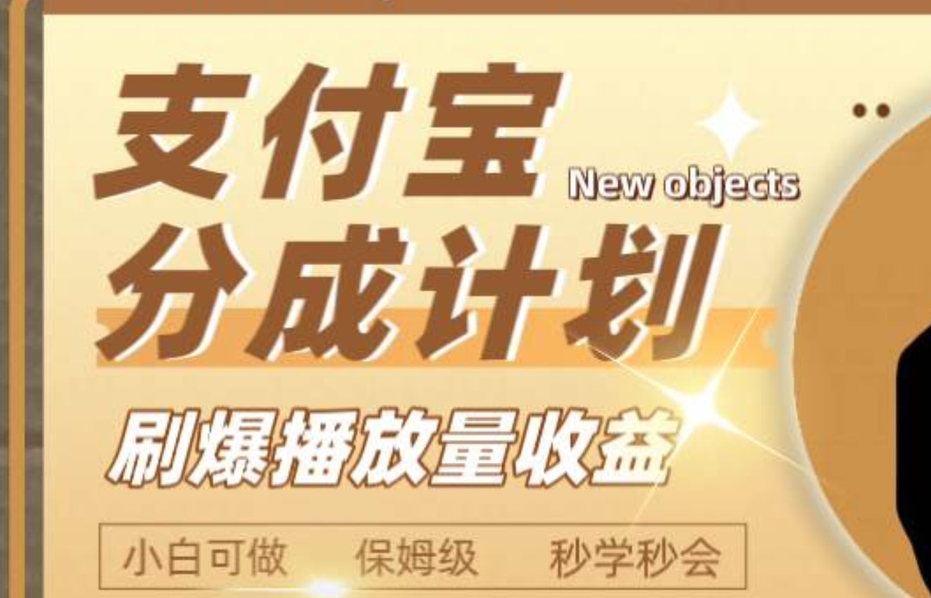 日入2000+的支付宝分成计划，刷爆播放量收益-PONCC-Ai时代