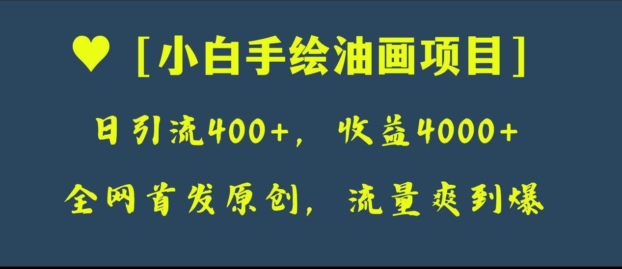 全网首发原创，日引流400+，收益4000+，小白手绘油画项目-PONCC-Ai时代