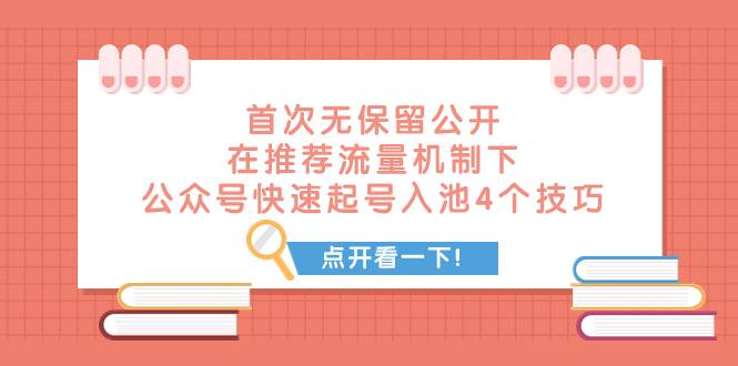 某付费文章 首次无保留公开 在推荐流量机制下 公众号快速起号入池的4个技巧-PONCC-Ai时代
