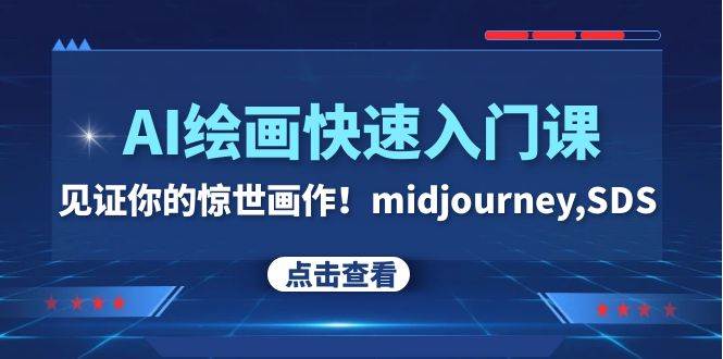 AI绘画快速入门课！见证你的惊世画作！midjourney,SDS（26节视频课）-PONCC-Ai时代