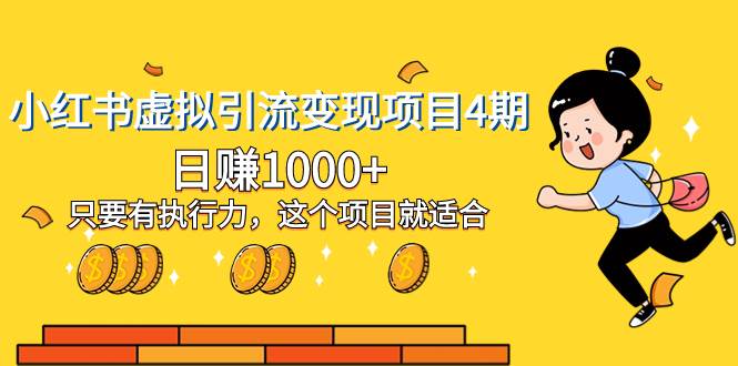 小红书虚拟引流变现项目4期，日赚1000+只要有执行力，这个项目就适合-PONCC-Ai时代