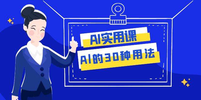 AI·实用课：Al的·30种用法，工作效率提升数倍（31节课）-PONCC-Ai时代