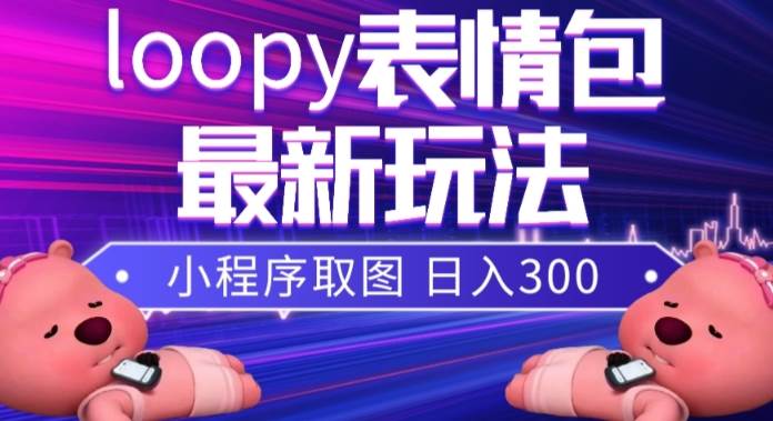 小狸猫loopy表情包小程序取图玩法，最新出的表情包素材-PONCC-Ai时代