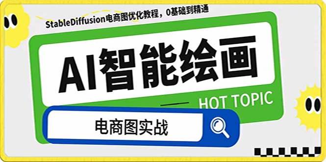 AI绘画-为电商图优化赋能。StableDiffusion电商图优化教程，告别高价聘请摄影师和模特-PONCC-Ai时代