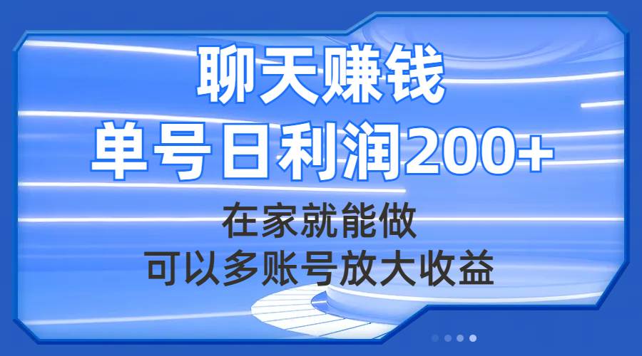 聊天赚钱，在家就能做，可以多账号放大收益，单号日利润200+-PONCC-Ai时代