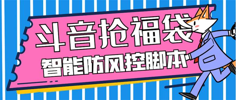 外面收费128万能抢福袋智能斗音抢红包福袋脚本，防风控【永久脚本+使用教程】-PONCC-Ai时代